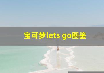 宝可梦lets go图鉴